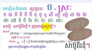 រៀនភាសាខ្មែរ,មេរៀនទី៣៧,ព្យញ្ជនៈ ប៊ + ស្រៈ,consonent khmer,lesson 37, khmer study, learn khmer,#37