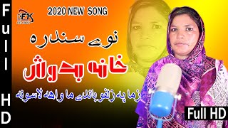 Khana badosh BiBi \u0026 Pesanjar Hosted New pashto song | 2020 خانہ بدوش بی بی اؤ پسنجر استاد |