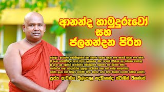 ජලනන්දන පිරිත සහ ආනන්ද හාමුදුරුවො ගැන විස්තරයක් | jalanandana Piritha | Gambare ගම්බාරේ