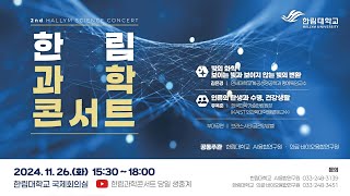 2024 제2회 한림대학교 한림과학콘서트 (LIVE)