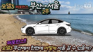 [울트라TV] 테슬라모델3퍼포먼스│부산→서울 복귀-2부│여유롭게 한번에 갈 수 있을까?