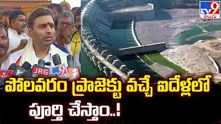 పోలవరం ప్రాజెక్టు వచ్చే ఐదేళ్లలో పూర్తి చేస్తాం..! : MP Putta Mahesh - TV9