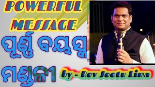 ପୂର୍ଣ୍ଣ ବୟସ୍କ ମଣ୍ଡଳୀ//Message by Rev Jeetu Lima//