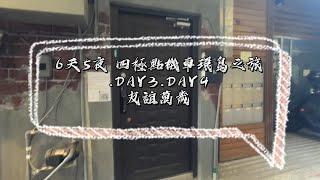 6天5夜四極點機車環島之旅day3~4 友誼萬歲