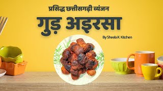 गुड़ अइरसा छत्तीसगढ़ी व्यंजन रेसिपी | Arsa Recipe | अइरसा रोटी बनाने का तरीका  | Sheela K Kitchen