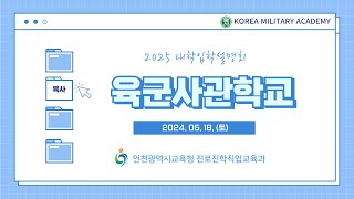 2025학년도 인천광역시교육청 주관 육군사관학교 입학설명회