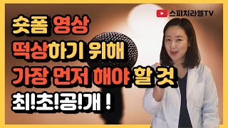 숏폼 영상으로 떡상하려면 가장 먼저 해야 할 것 ! 최!초!공!개!