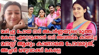 മരിച്ചു പോയ നടി അപർണ്ണയുടെ മൂത്ത മകളെ ഏറ്റെടുക്കാൻ നടി അവന്തിക കാണിച്ച മനസ്സ് ആരും കാണാതെ പോവരുത്...