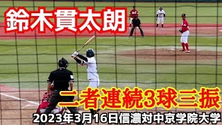 鈴木貫太朗！二者連続３球三振！(信濃グランセローズ)2023年3月16日信濃対中京学院大学