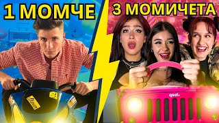 1 МОМЧЕ СРЕЩУ 3 МОМИЧЕТА : КАРТИНГ СЪСТЕЗАНИЕ
