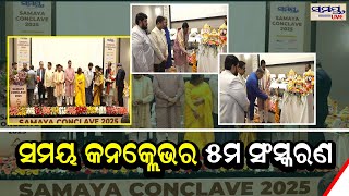 ସମୟ କନକ୍ଲେଭର ୫ମ ସଂସ୍କରଣ  | Odia News Live Updates | Latest Odia News | Samayalive