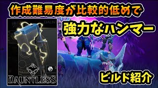 作成難易度が比較的低い　強いハンマービルド　 ハンマー以外の武器種でもおすすめの万能ビルド　Dauntless: Awakening　ドーントレス