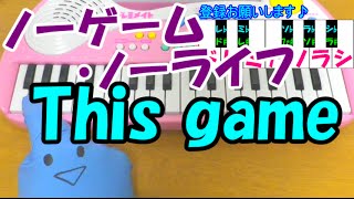 1本指ピアノ【This game】ノーゲーム・ノーライフ OP簡単ドレミ楽譜 超初心者向け