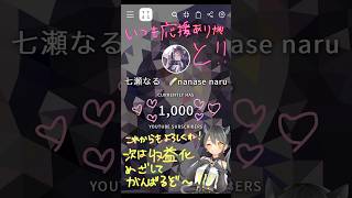 改めてチャンネル登録者1000人ありがとう～😭💗次は収益化目指します✊🏻💕これからもクソガキな七瀬を応援してください～！✨ #shorts #新人vtuber #七瀬なる #vtuber