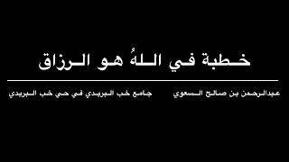 خطبة الجمعة1446/4/1هـ عبدالرحمن بن صالح السعوي