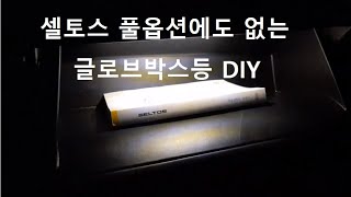 셀토스시그니처 / 글로브박스등 DIY