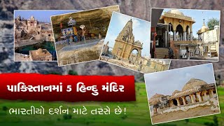 પાકિસ્તાનના આ 5 હિન્દુ મંદિરમાં દર્શન માટે તરસી રહ્યા છે ભારતીયો | Zee News