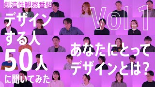 「あなたにとってデザインとは？」デザインする人50人に聞いてみた Vol.1【創造性観察番組】