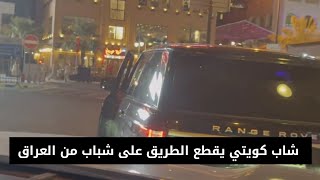 شاب كويتي يقطع الطريق على شباب من العراق شاهد السبب