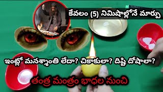 ఇంట్లో మనశ్శాంతి లేదా/చికాకులా/దిష్టి దోషాలు/తంత్ర మంత్రం భాధల నుంచి కేవలం ఐదు నిమిషాల్లోనే మార్పు