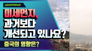 미세먼지, 과거보다 개선되고 있나요? 중국의 영향은? (EP 2)