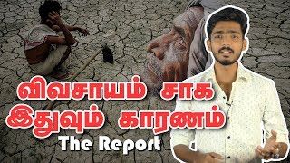 விவசாயம் சாக இதுவும் காரணம் The Report |  Spread Green -1 | Dinamalar