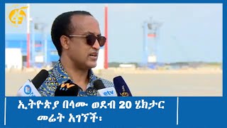 ኢትዮጵያ በላሙ ወደብ 20 ሄክታር መሬት አገኘች፡