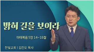 한빛교회 김진오 목사┃밝혀 길을 보이라 [C채널] 말씀의창