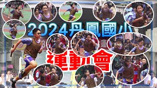 五年10班冠軍~2024丹鳳國小運動會