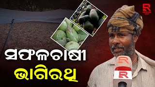 ନୂଆ ପ୍ରଣାଳୀ ରେ ଚାଷ କରି ଚର୍ଚ୍ଚା ରେ ଚାଷୀ ଯୁବଚାଷୀ ଭାଗିରଥି ବାରିକ