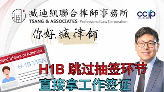 H1B 如何跳过抽签环节，直接拿工作签证 | 移民美国 | 臧迪凱聯合律師事務所