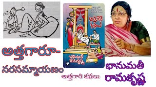 Athagaru-Narasammayanam || Athagari Kathalu || BhanumatiRamakrishna || అత్తగారూ-నరసమ్మాయణం #telugu