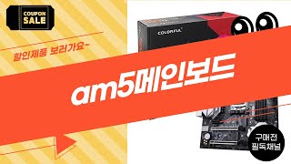 최고의 AM5 메인보드 리뷰! 성능과 가성비 모두 갖춘 제품은?