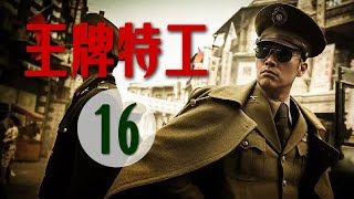 王牌特工【第16集】一个共产党情报员坚守信仰的故事