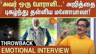 Manobala Emotional Interview | ‘அவர் ஒரு போராளி...' Ajith - ஐ புகழ்ந்து தள்ளிய Manobala ! Sun News