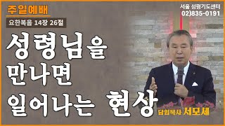 성령님을 만나면 일어나는 현상ㅣ요 14장 26절ㅣ220410 오후 2시 주일예배ㅣ서모세목사ㅣ서울 성령기도센터  #치유 #예언 #우울증 #불면증 #중독