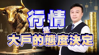 行情是大戶的態度決定 20240523 星鑽領航 劉子睿老師