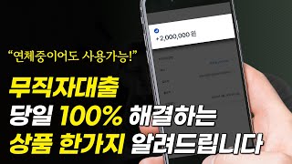 무직자대출, 무직자비상금대출 고민 그만! 당일 100% 해결가능한 상품 한가지!