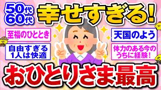 [Useful] A big empathy for single people in their 50s and 60s! Free and comfortable, the best lif...