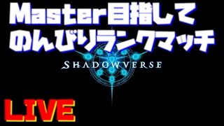 【シャドウバース】素人がMaster目指してランクマッチ～A3の攻防～ #7