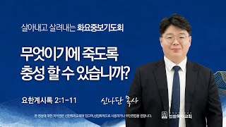 [선한목자교회] 화요중보기도회 LIVE | 무엇이기에 죽도록 충성 할 수 있습니까? - 신나단 목사 [요한계시록 2:1-11]