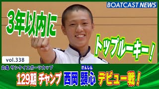 BOATCAST NEWS│129期チャンプ 西岡顕心デビュー戦 大きな夢に向かい発進！　ボートレースニュース 2021年11月5日│