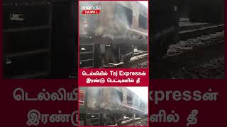 டெல்லியில் Taj Expressன் இரண்டு பெட்டிகளில் தீ | Delhi Train Fire Accident | Oneindia Tamil