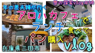 【兵庫県三田市】「アロハカフェ」へランチ食べに行ってきた/帰りに併設のパン屋さんでパン購入！　30代主婦（年の差夫婦）の散策　雪の探索vlog＃50