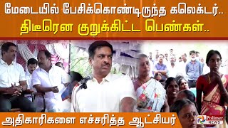 மேடையில் பேசிக்கொண்டிருந்த கலெக்டர் திடீரென குறுக்கிட்ட  பெண்கள் அதிகாரிகளை எச்சரித்த  கலெக்டர்.!