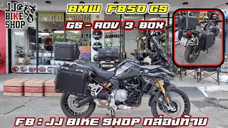 รีวิว ปิ๊บอลูมิเนียม BMW F850GS กุญแจเรียงดอกให้ใหม่