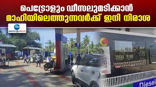 Petrol and Diesel Price in Mahe |  പെട്രോളും ഡീസലുമടിക്കാന്‍ മാഹിയിലെത്തുന്നവർക്ക് ഇനി നിരാശ