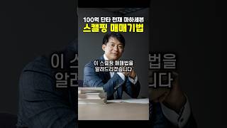 100억 단타 천재 마하세븐의 스캘핑 매매법 따라하기