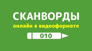 Сканворды онлайн в видеоформате - выпуск 010