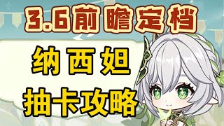 【原神】平民的希望～草系核心！3.6纳西妲到底抽不抽？#冰糖小堃